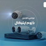 بررسی دوربین مداربسته با زوم اپتیکال