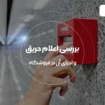 بررسی سیستم اعلام حریق و اجرای آن در فروشگاه ها