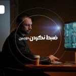 بررسی موارد اصلی در ضبط نکردن ویدئو دوربین مداربسته