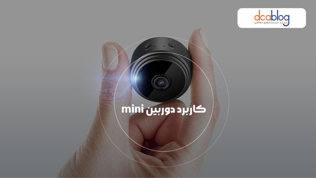 کاربرد دوربین مداربسته mini