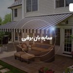 سایبان برقی چه انواعی دارد و چگونه نصب می شود؟