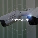 دوربین مداربسته موتورایز