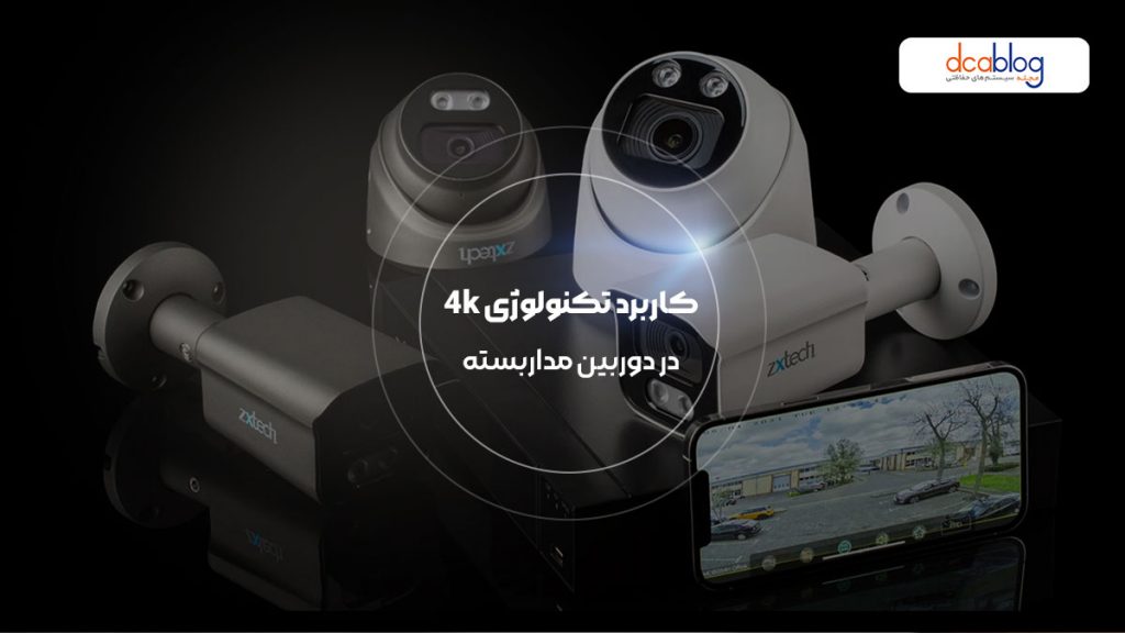 کاربرد تکنولوژی 4K در دوربین مداربسته چیست؟