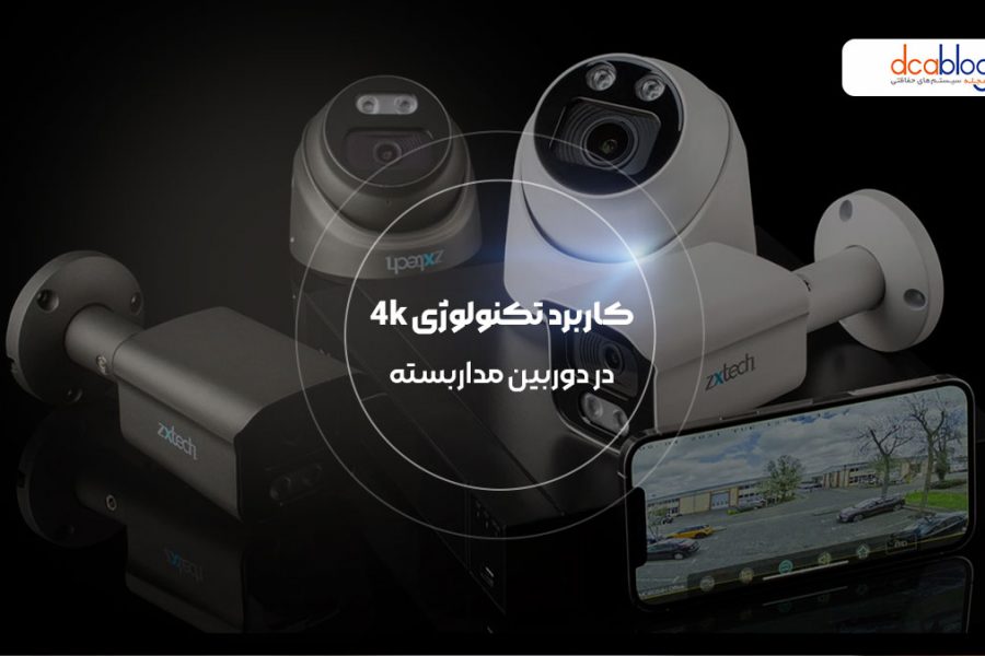 کاربرد تکنولوژی 4K در دوربین مداربسته چیست؟