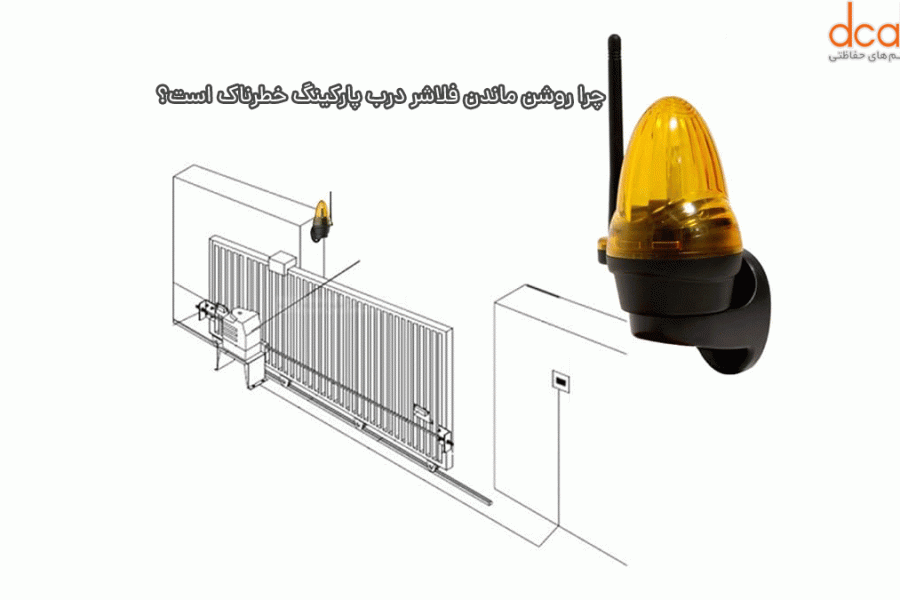 چرا روشن ماندن فلاشر درب پارکینگ خطرناک است؟