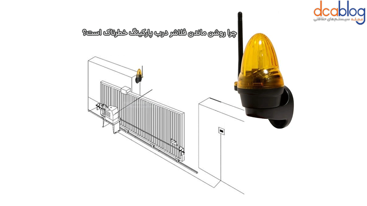 چرا روشن ماندن فلاشر درب پارکینگ خطرناک است؟