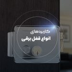 کدام قفل برقی برای چه کاربردی مناسب است ؟