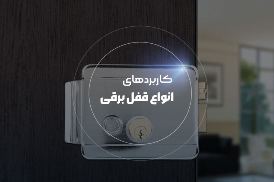 کدام قفل برقی برای چه کاربردی مناسب است ؟