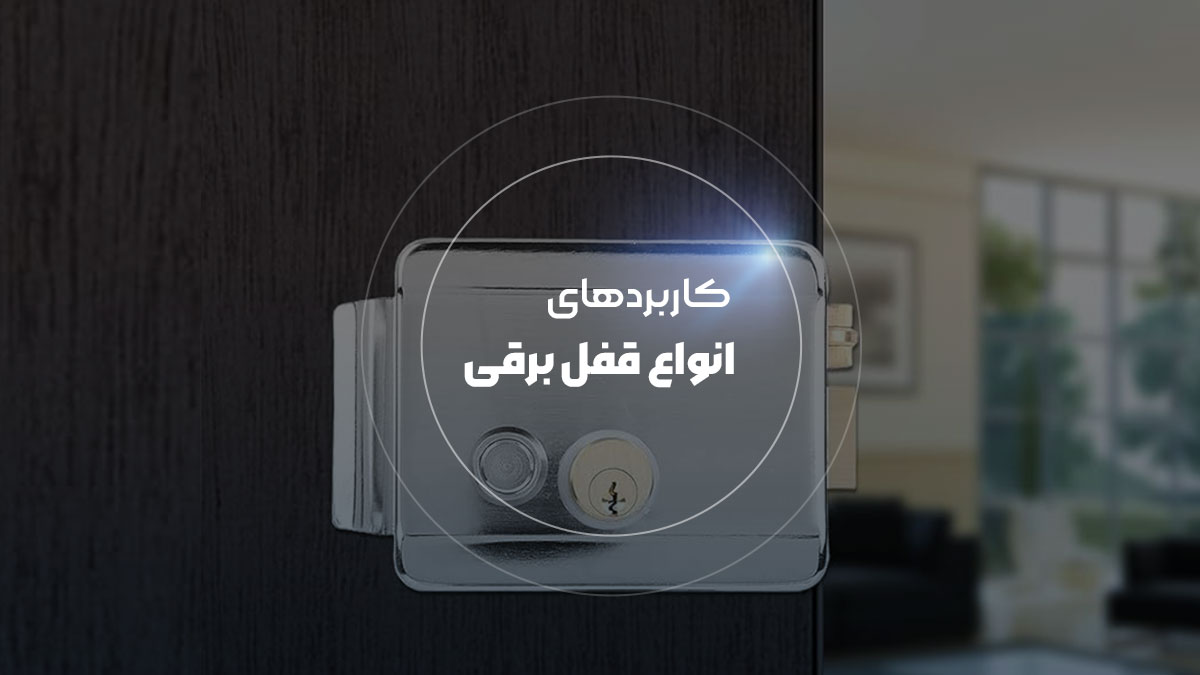 کدام قفل برقی برای چه کاربردی مناسب است ؟