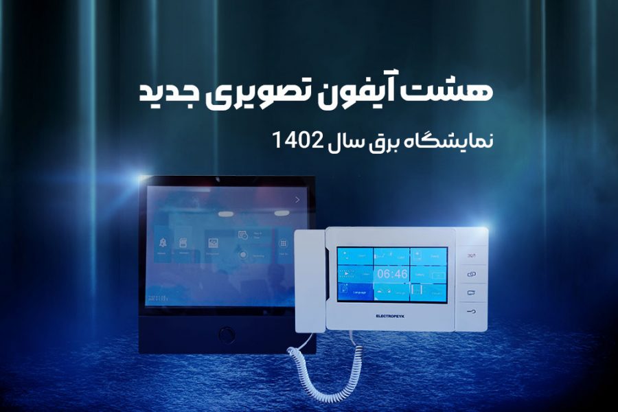 8 آیفون تصویری جدید معرفی شده در نمایشگاه برق سال 1402