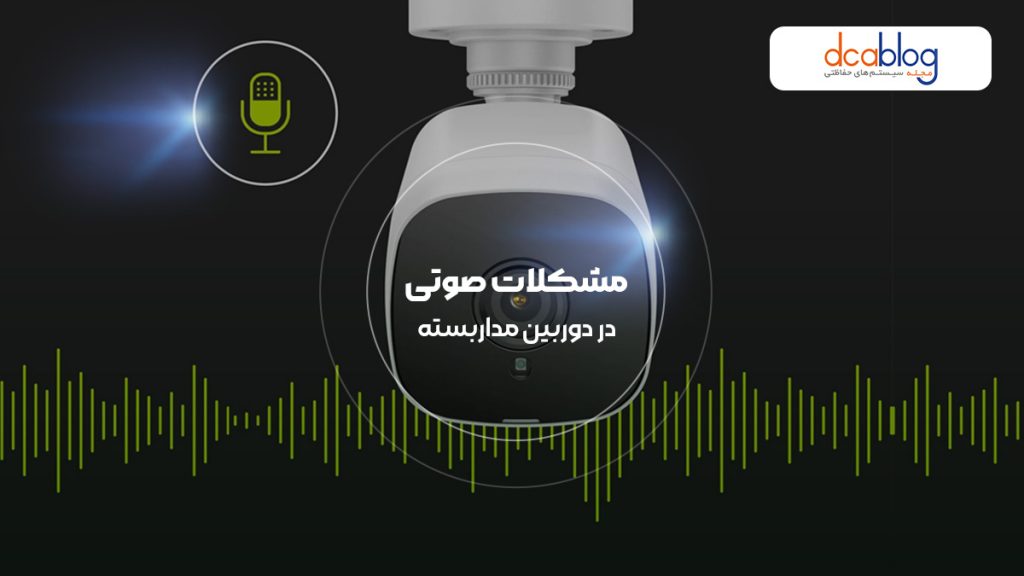 مشکلات صوتی در دوربین مداربسته