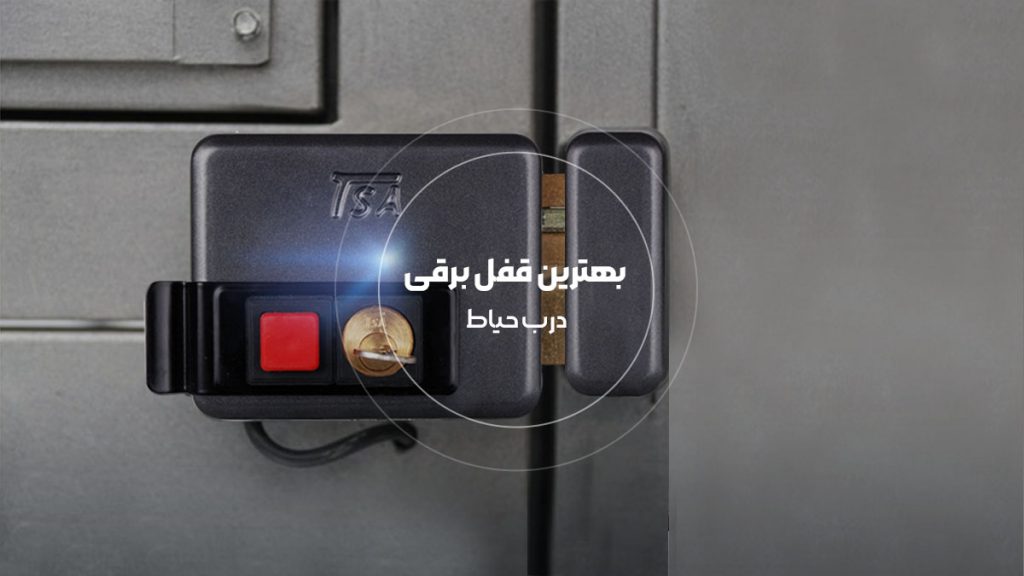 بهترین قفل برقی درب حیاط