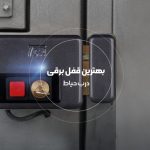 بهترین قفل برقی درب حیاط