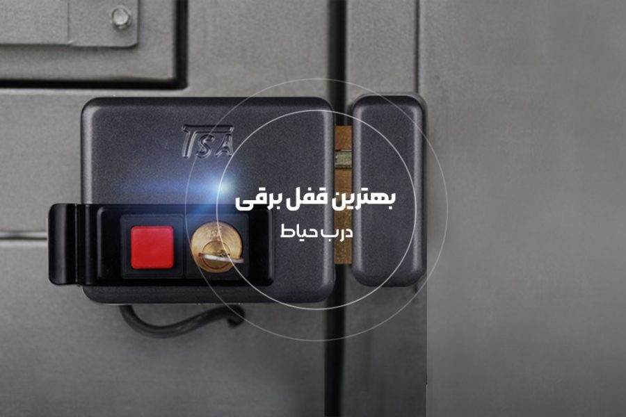 بهترین قفل برقی درب حیاط