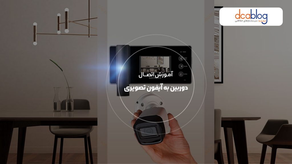 اتصال دوربین مداربسته به آیفون تصویری الکتروپیک