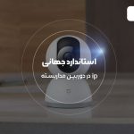 استاندارد جهانی IP در دوربین مداربسته