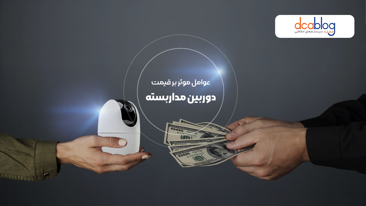 عوامل موثر بر بالا و پایین شدن قیمت دوربین مداربسته