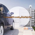 در جک پارکینگی فست کلوز چیست و چرا مهم است؟