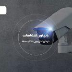 بررسی رایج ترین اشتباهات در خرید دوربین مداربسته با هدف امنیتی