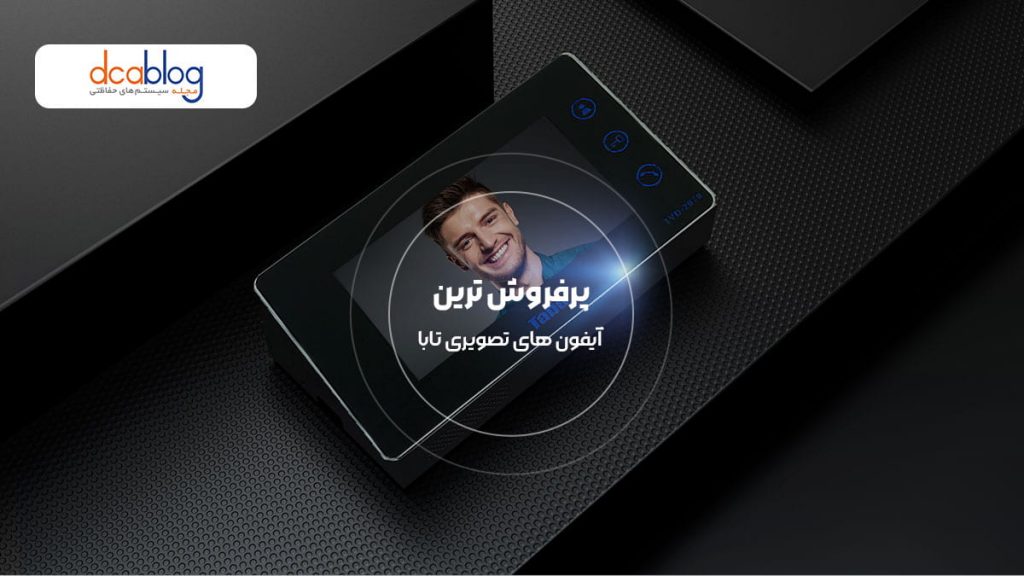 پرفروش ترین آیفون تصویری تابا