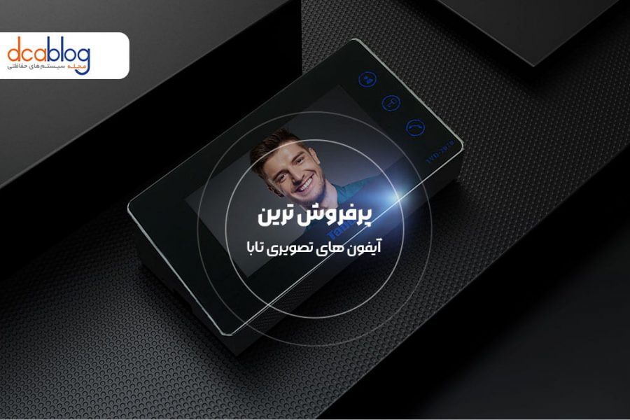 پرفروش ترین آیفون تصویری تابا