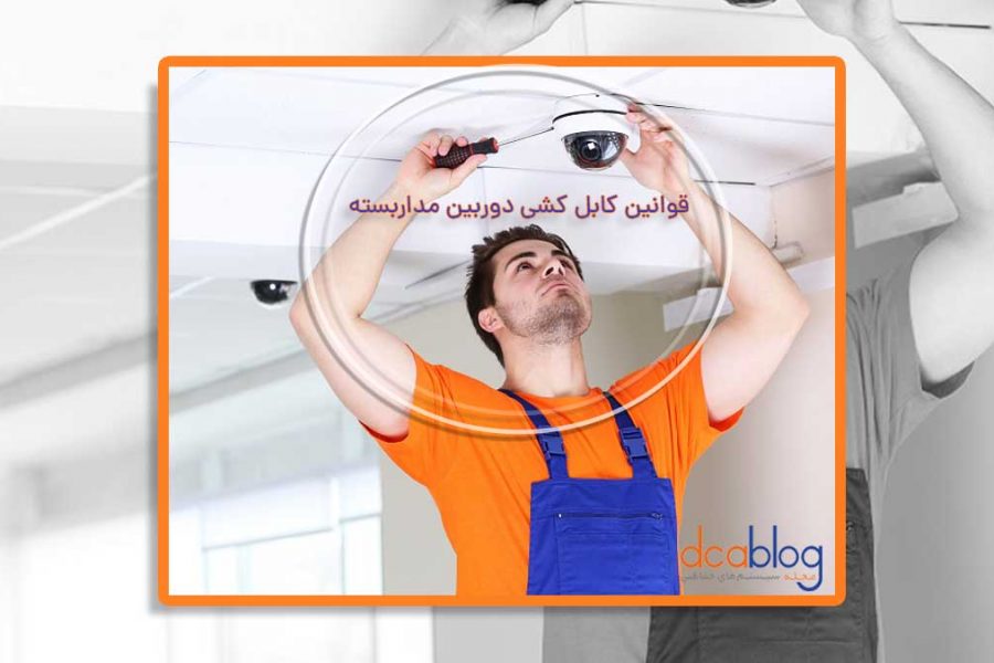 قوانین کابل کشی دوربین مداربسته