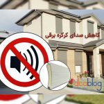 کاهش صدای کرکره برقی