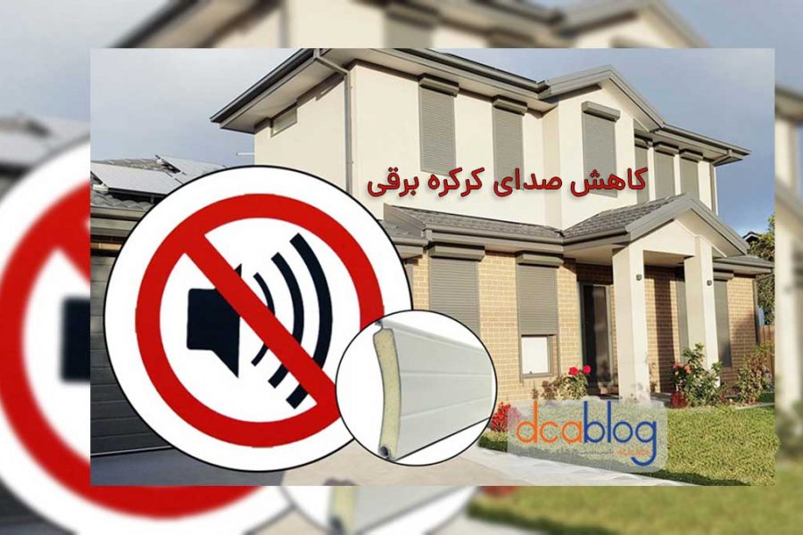 کاهش صدای کرکره برقی