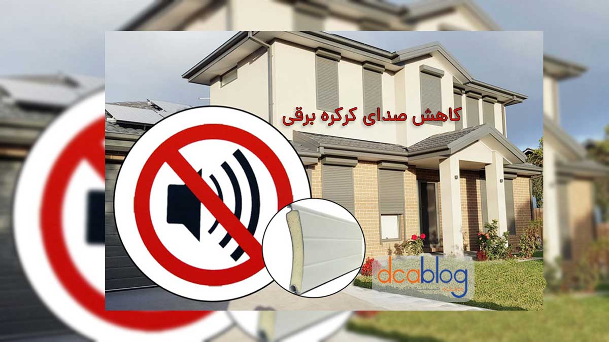 کاهش صدای کرکره برقی