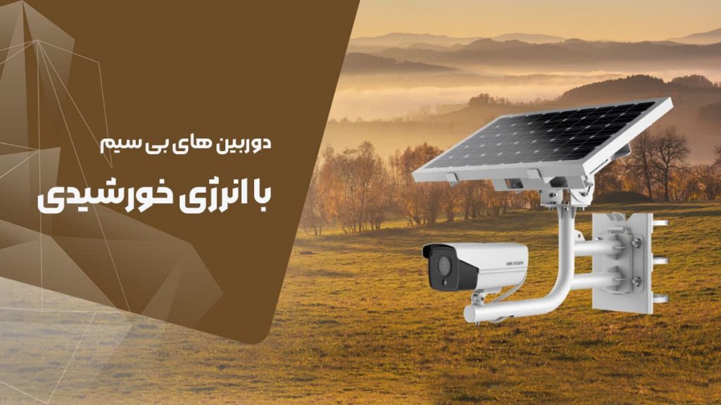 دوربین بیسیم سولار