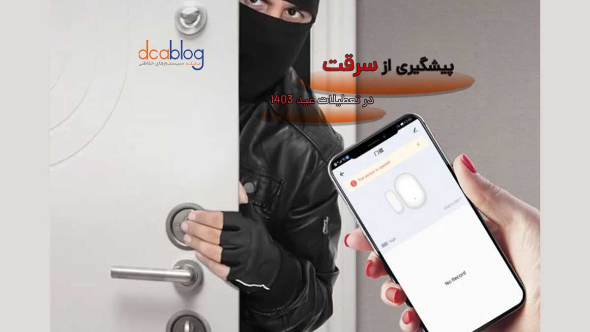 روش های پیشگیری از سرقت در تعطیلات عید 1403-کاور