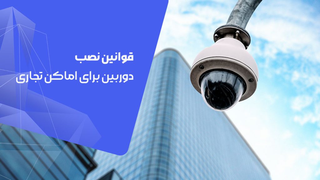 قوانین نصب دوربین مدار بسته برای اماکن تجاری