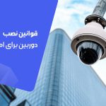 قوانین نصب دوربین مدار بسته برای اماکن تجاری