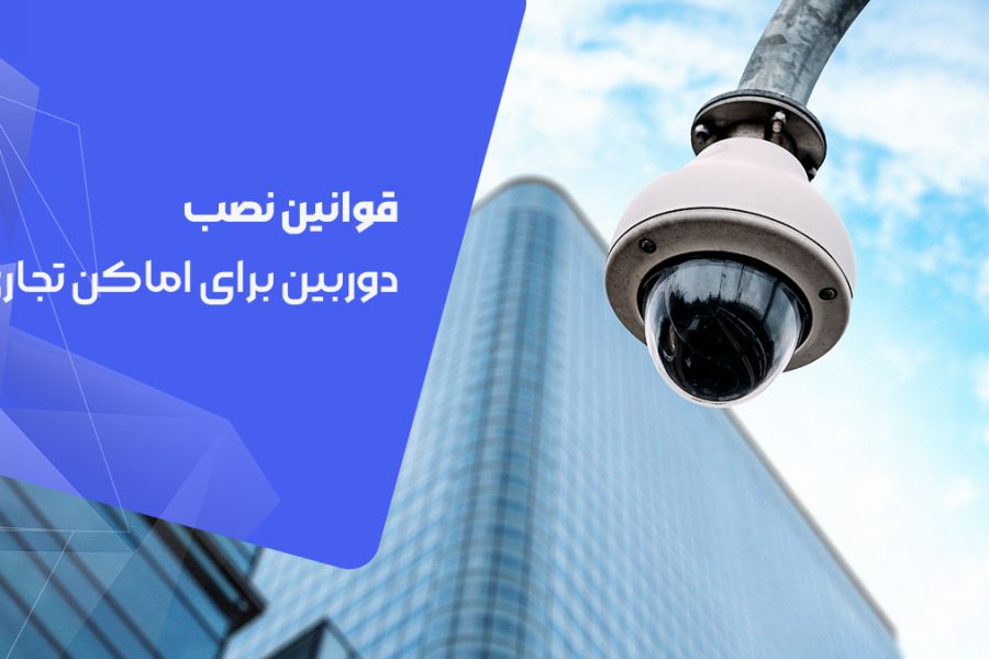 قوانین نصب دوربین مدار بسته برای اماکن تجاری