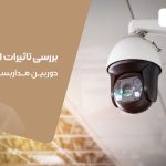 بررسی تأثیرات اجتماعی دوربین مداربسته و امنیت عمومی