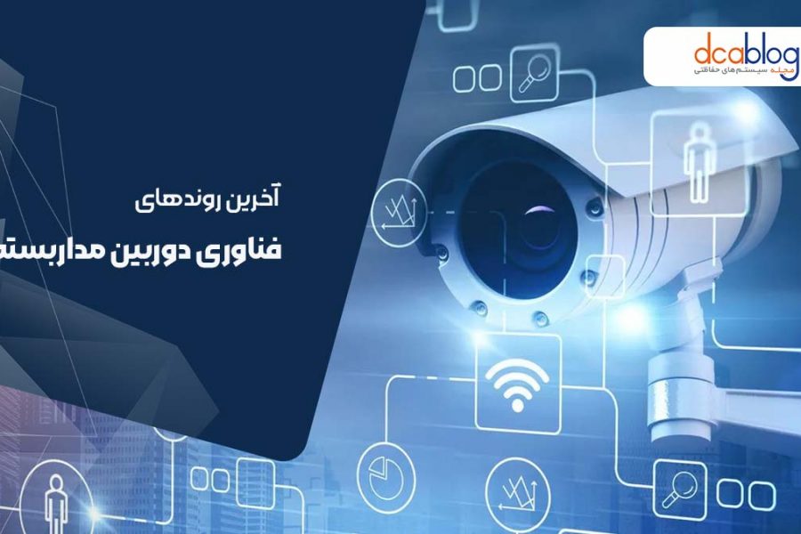 آخرین روندهای فناوری دوربین مدار بسته مانند تجزیه و تحلیل مبتنی بر هوش مصنوعی