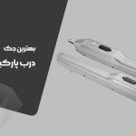 بهترین جک درب پارکینگ ایرانی (سال 1403)