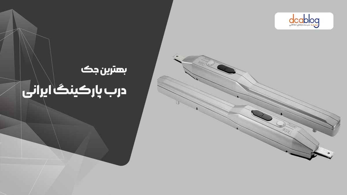 بهترین جک درب پارکینگ ایرانی