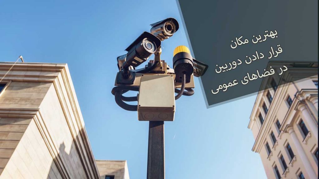 بهترین مکان برای قرار دادن دوربین در فضاهای عمومی