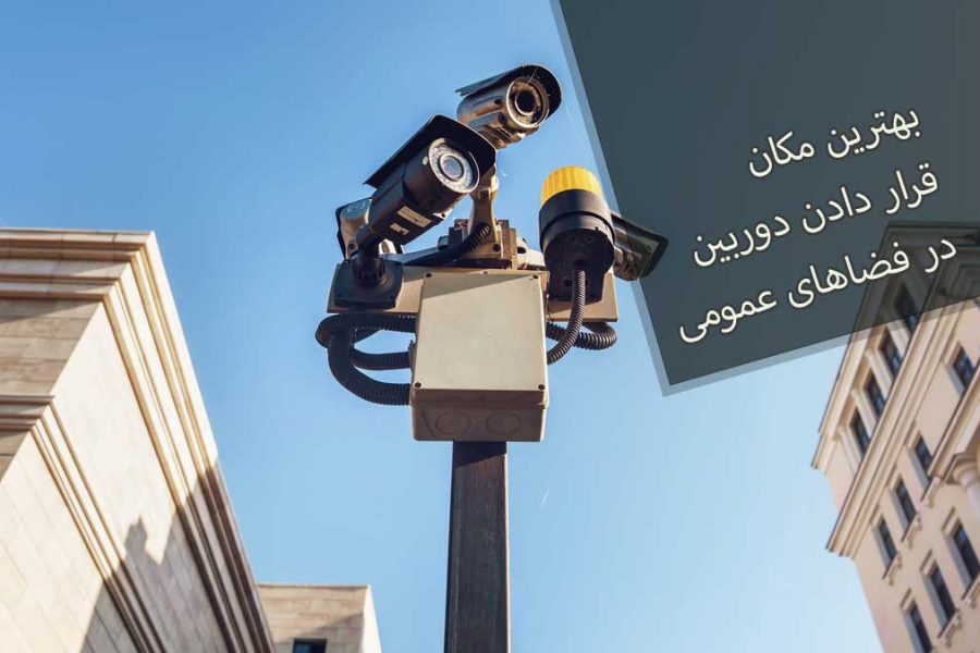 بهترین مکان برای قرار دادن دوربین در فضاهای عمومی