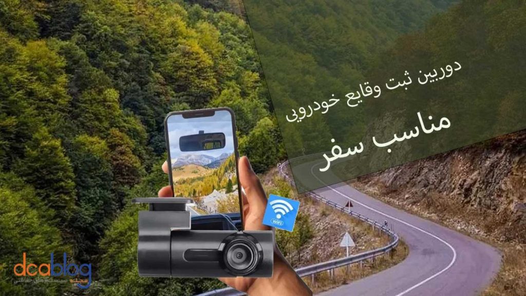 دوربین ثبت وقایع در سفر