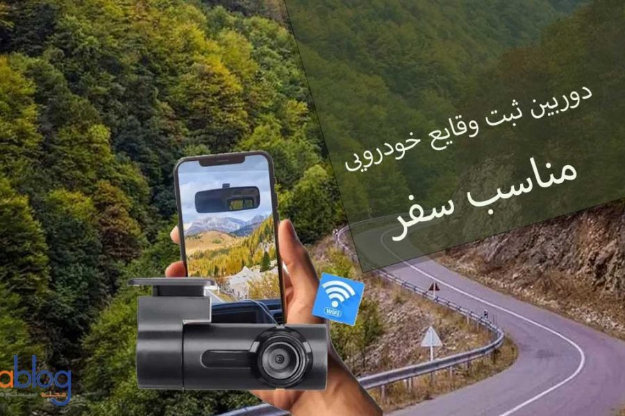 دوربین ثبت وقایع در سفر