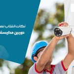 نکات قابل توجه در نصب و انتخاب دوربین مداربسته فضای باز