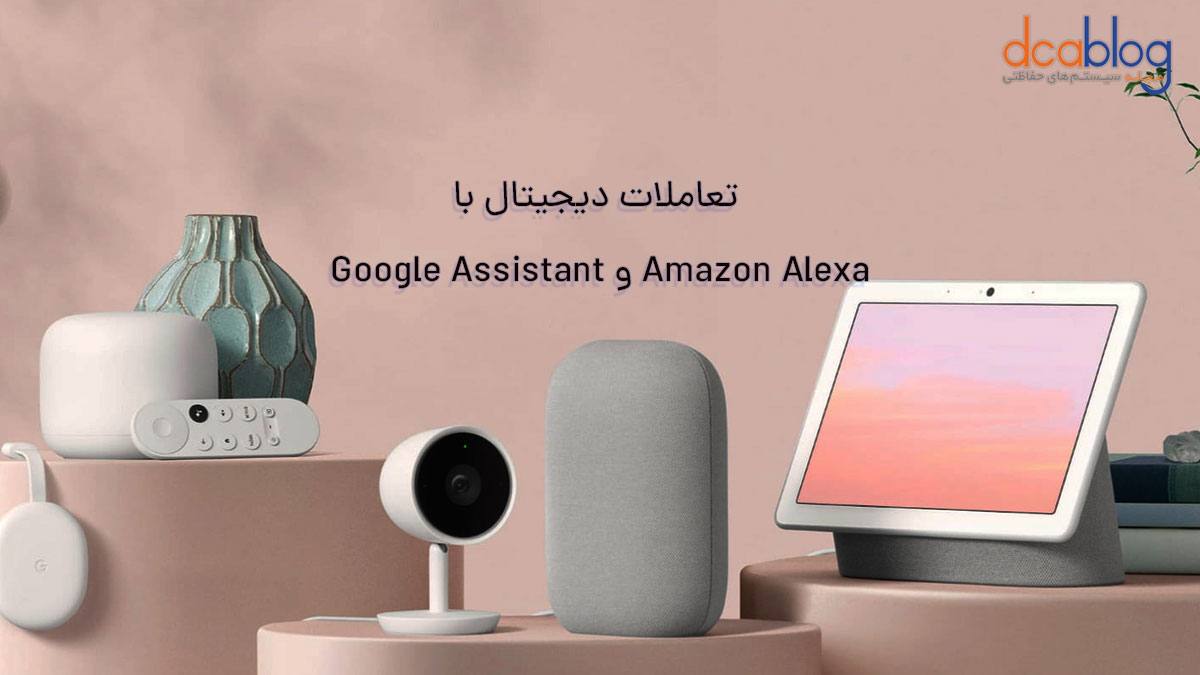 دستیار صوتی Google Assistant و Amazon Alexa