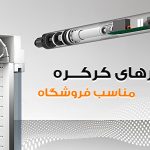 بهترین موتور کرکره برقی برای فروشگاه