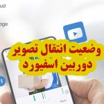 وضعیت انتقال تصویر دوربین اسفیورد در اپراتورهای ایران