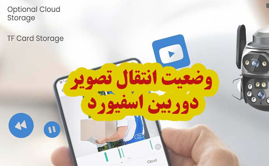 وضعیت انتقال تصویر دوربین اسفیورد در اپراتورهای ایران