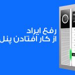 دلیل چشمک زدن چراغ پنل زنگ الکتروپیک رندا