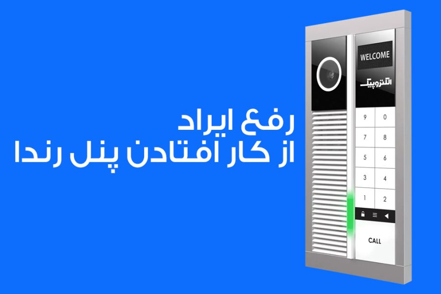 دلیل چشمک زدن چراغ پنل زنگ الکتروپیک رندا