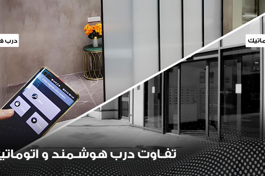 تفاوت درب شیشهای اتوماتیک و هوشمند؛ کدام انتخاب بهتری برای شما است؟